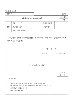 사업시행자 지정신청서 사업시행자 지정신청서